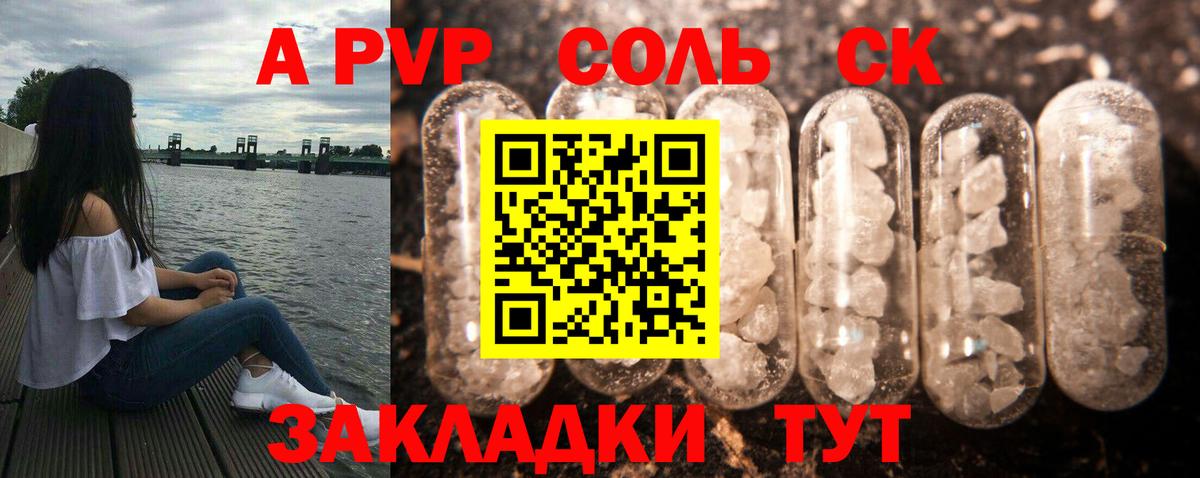 А ПВП Соль Кировск