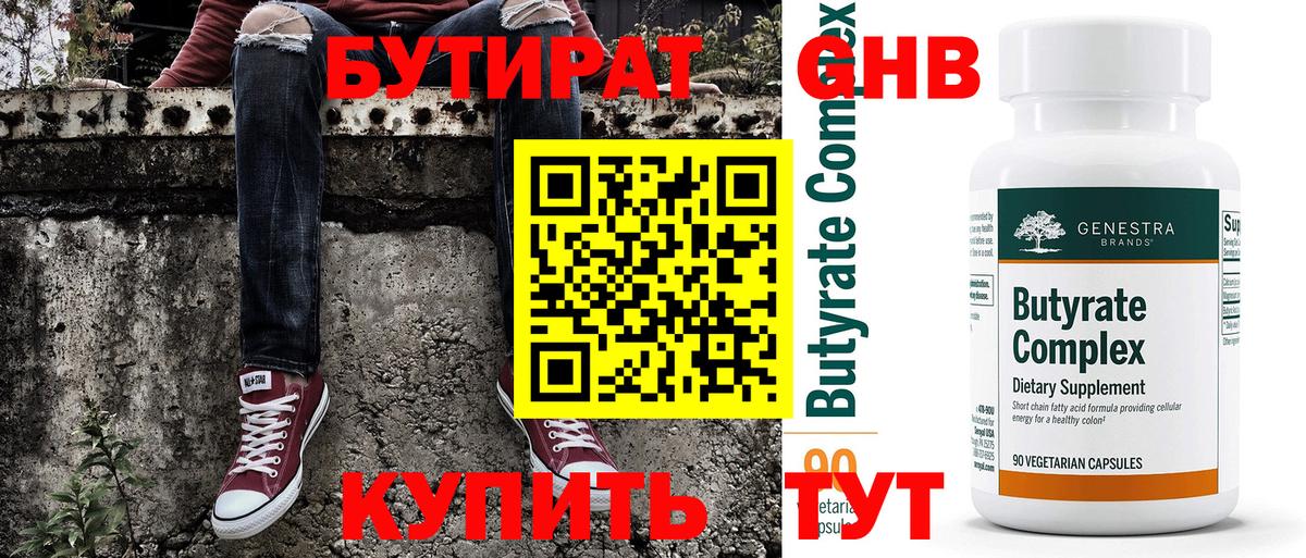 БУТИРАТ вода Кировск
